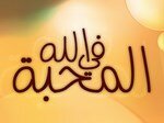Любовь ради Аллаха